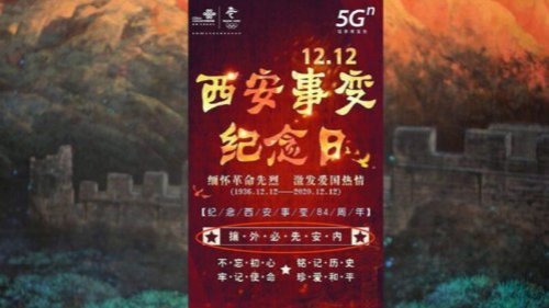 在全球围剿中共之际，中共央企在近期发布的“西安事变”84周年海报上，惊现蒋介石的剿共名言：“攘外必先安内”，引发关注。