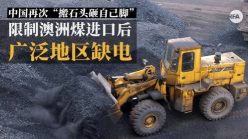 进入寒冬以来，中国多省市罕见开始限制用电，外界纷纷猜测是中共禁止进口澳洲煤炭所致，但中共官方矢口否认。日前中共7个大煤炭企业联合声明，声称一定要保障煤炭供应，被怀疑“不打自招”。