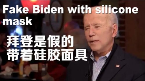 拜登是个假货！