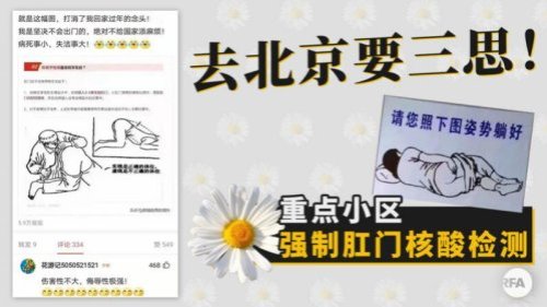中国北京等部分地区防疫，强制民众接受极具侮辱性的肛门检测，甚至连外国人也不放过。韩媒报导，有韩国人近日入境北京，被强力要求脱内裤采样，吓得立即向韩国驻京大使馆求助，才得以获准用粪便样本代替。