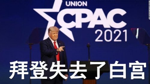 川普CPAC演讲(2)：拜登恶意攻击川普政府的抗疫显著成绩 对疫情毫无建树却把研发疫苗的功劳安在自己头上  拜登竟然撤销对伊朗的制裁让被制裁者自己商量 想干啥就干啥