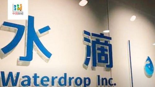 中国知名互联网保险科技企业水滴公司(Waterdrop Inc)计划于近期在美国上市(IPO)，但遭到中共监管机构的反对。由于水滴公司最近两轮融资获得了腾讯公司的大力投资，外界怀疑，中共当局欲叫停水滴上市可能是为下一步整肃腾讯作准备。 