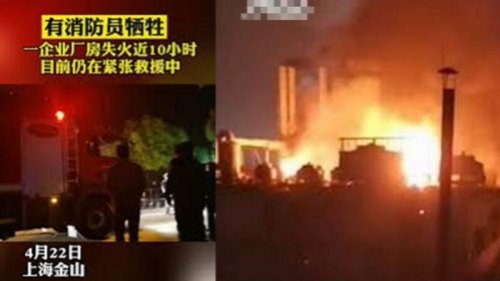 4月22日下午1点多，位于上海金山区一厂房突发大火，现场浓烟滚滚直冲天际。陆媒称，次日早上，失火厂房的明火已经被扑灭，包括消防员等8名失联人员已找到，均无生命体征。 