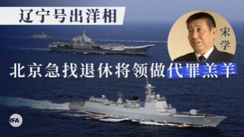 中共“辽宁号”航母战斗群日前出海，遭美国军舰穿插监视，成为国际笑料。同时，已退休两年的中共海军前副参谋长宋学突然落马。流亡海外的前中共海军军官姚诚表示，宋学曾在推出辽宁号过程中扮演重要角色，但也成了当局追责的替罪羔羊。 