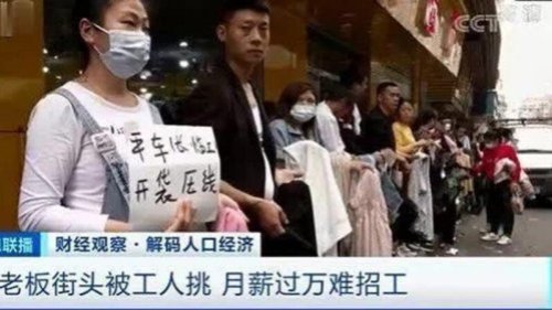 中共病毒疫情持续肆虐之下，“招工难”与“求职难”交织并存。近期，在广州市海珠区的康乐村出现奇景，上千名制衣厂老板们拿着招工牌，排起近一公里长队，等著工人上门。更奇怪的是数百万大学生却陷入就业难困境。