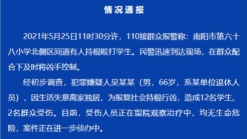 周二（5月25日），中国河南南阳市发生一起持棒殴打小学生事件，一名退休人员疑对遭社会遗弃感到不满而行凶。事件导致12名小学生和2名路人受伤。此前一天，河北沧州市也有一男子持刀在一所中学校园内砍伤多人。 