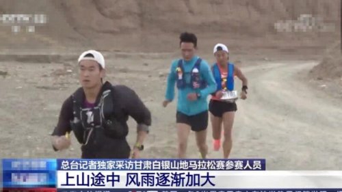 5月22日，中国甘肃白银市的一场马拉松越野赛导致21人丧命。事后官方将责任推给极端天气，但舆论指主办方和地方政府难辞其咎。据陆媒消息，主办方一再忽略各方示警，直到出事当天的下午5点才开始有反应，而大多数遇难者都死于半夜。 