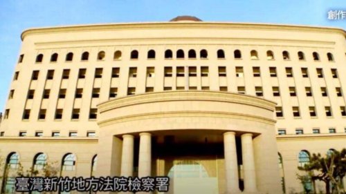 中国江苏南通的半导体封测大厂通富微电，因未经台湾政府许可在台设立研发机构，于近日被台湾新竹地检署提出起诉。通富微电与中共政府关系密切，台湾政界人士纷纷就防止中共利用中资企业偷技术、挖人才问题，向台湾高科技产业领域敲响警钟。