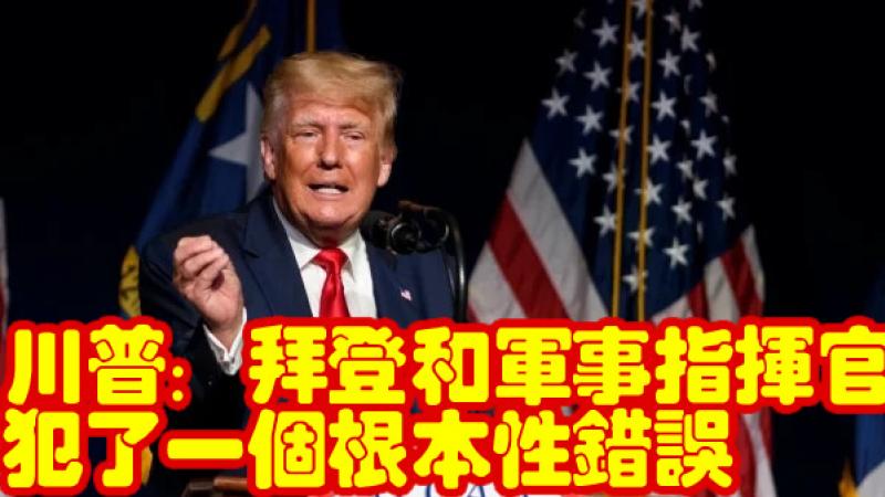 总统川普周四（8月26日）晚间在一次全国电视采访中抨击拜登对阿富汗危机的处理让美国看起来像傻瓜，他还痛心地表示，美国有大麻烦了，而且会更糟。在访谈前，川普还发布了一份视频声明，向美军当天在喀布尔阵亡的士兵们表示哀悼和致敬，同时川普还表示，如果还是他作总统的话，就不可能发生喀布尔恐怖袭击那样的事情。 