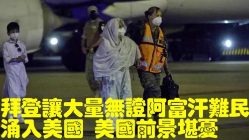 截止到周日（8月29日），拜登政府已经将大约1.4万名阿富汗难民空运到弗吉尼亚州的杜勒斯国际机场，让他们入境美国。CNN了解到，许多阿富汗人在抵达杜勒斯机场时没有任何身份文件。一位前边境官员认为阿富汗在成为恐怖份子的行动基地，对阿富汗难民如果不进行适当的背景审查，这是令人担忧的。 