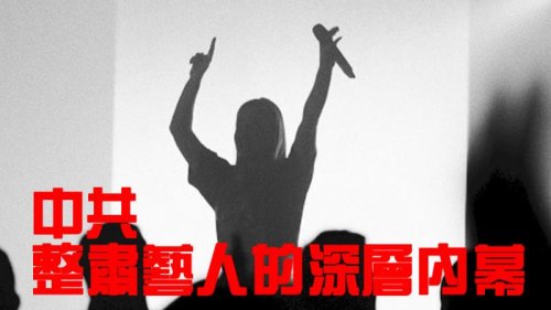 大陆传媒业者、电影制作人石宇歌讲述了娱乐圈乱象，以及中共整肃艺人的深层内幕。