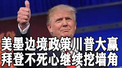 在美国最高法院拒绝试图结束美国总统唐纳德川普的“留在墨西哥”政策的努力后，拜登政府仍然在坚持。不过，他们正在考虑采用迂回战术，实施一种川普政府边境政策的淡化版本。