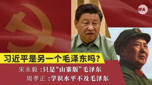 中共总书记习近平上台后，包括言论空间紧缩、打压民企等一系列整改，被不少人解读成“文革2.0版”。“习近平是不是另一个毛泽东？”