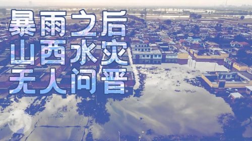 晋陕严重洪灾却无媒体关注
