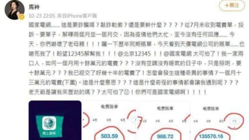  “这是要诈骗吗？敲诈勒索？还是要干什么？”家住北京的中国女星马羚，7月电费账单高达13万人民币。她受到惊吓在微博上求助，却遭到官方警告。 