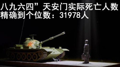 网曝八九六四天安门实际死亡人数 精确到个位数：31978人！