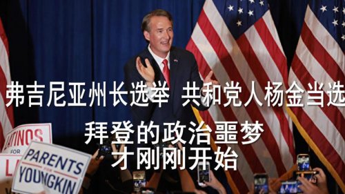 周三（11月3日），共和党人杨金（Glenn Youngkin）在弗吉尼亚州州长选举中获胜。同时，另一名共和党人在新泽西州的选举中，即将赢得胜利。这对民主党人来说，是明年中期选举失利的警讯。