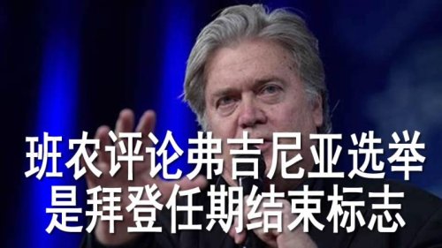 前白宫首席战略师史蒂夫-班农认为乔-拜登的总统任期在周二晚上终结 