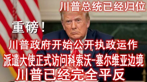 重磅：川普政府开始公开运作！川总派遣特使正式访问科索沃-塞尔维亚边境。美国目前确实存在两个政府。