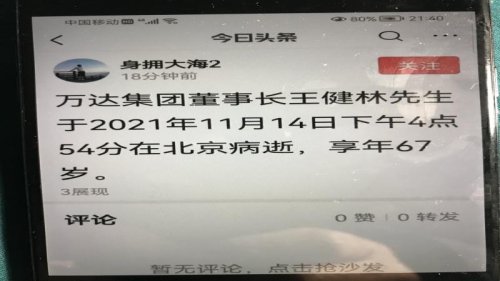 网传万达集团董事长王健林被死亡