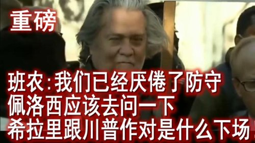 班农：佩罗西应该去问一下  希拉里与川普作对的下场