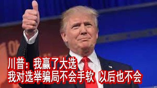 川普：11月3日世纪之罪一发生，我就知道选举是被操纵和偷窃的，而且从未改变过我的观点。我对"真正的大谎言--选举骗局没有手软，以后也不会。 