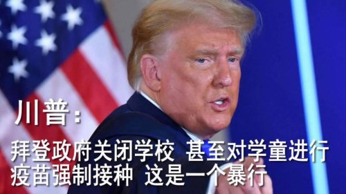 唐纳德-J-川普: 拜登政府又在谈论关闭学校，甚至对学童进行疫苗强制接种。这是一个暴行，MAGA国家应该起来反对这种恶劣的联邦政府过度行为。