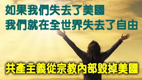 共产主义就是一个试图破坏美国社会的“邪恶宗教”