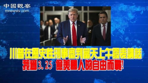 川普在历史性刑事审判当天上午发表讲话：当我走进法庭时，我知道我身后将有 2 亿美国人的爱，我将为 3.25 亿美国人的自由而战！最高法院大法官克拉伦斯-托马斯无故缺席最高法院口头辩论