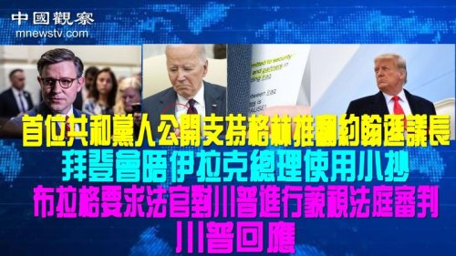 首位共和党人公开支持格林推翻约翰逊议长 拜登会晤伊拉克总理使用小抄 布拉格要求法官因川普违反三项禁言令对其进行藐视法庭审判 川普回应：选举干扰！被操纵的违宪审判！取消禁言令！
