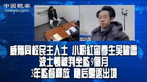威胁同校民主人士 小粉红留学生吴啸雷在波士顿被判坐监9个月，3年监督释放，随后驱逐出境