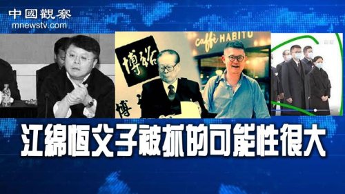 江绵恒父子被抓的可能性很大