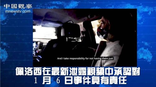 佩洛西在最新泄露的视频中承认对 1 月 6 日事件负有责任