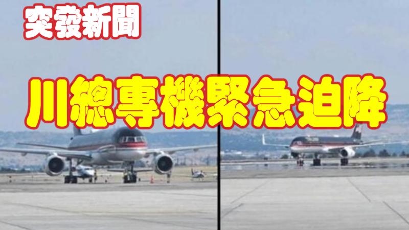 突发新闻：川普总统专机因机械故障紧急降落在蒙大拿州比林斯  川总发表声明