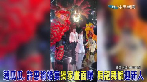 薄瓜瓜迎娶台商千金婚礼曝光，婚礼言论引发热议，国台办回应耐人寻味