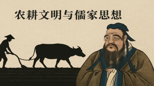 农耕文明与儒家思想的交响